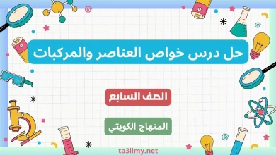 حل درس خواص العناصر والمركبات للصف السابع الكويت